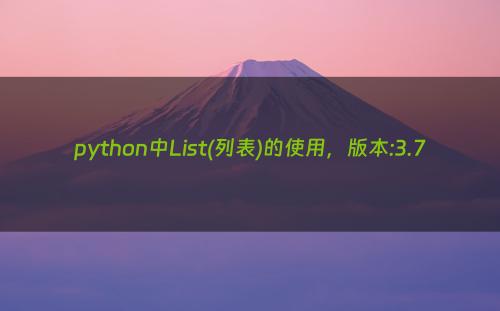 python中List(列表)的使用，版本:3.7