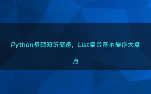 Python基础知识储备，List集合基本操作大盘点