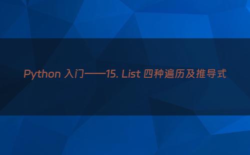 Python 入门——15. List 四种遍历及推导式