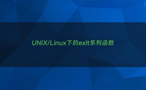 UNIX/Linux下的exit系列函数