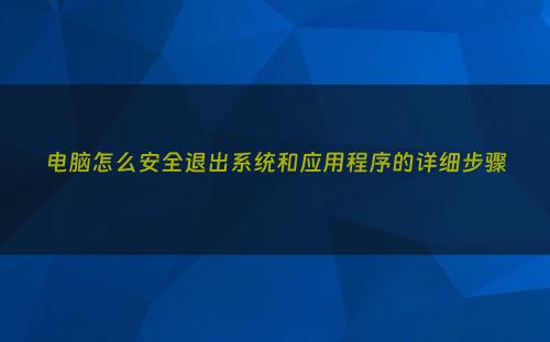 电脑怎么安全退出系统和应用程序的详细步骤