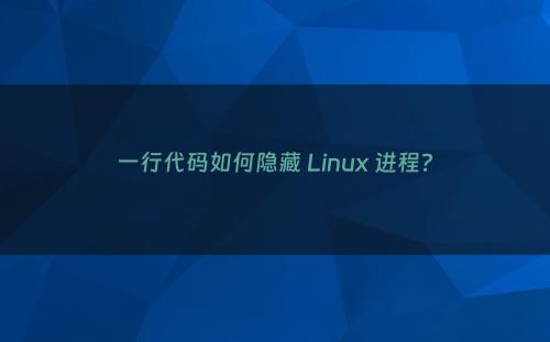 一行代码如何隐藏 Linux 进程?