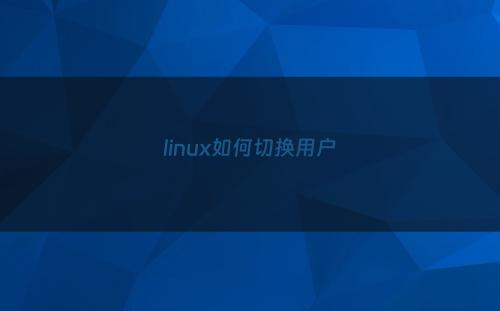 linux如何切换用户