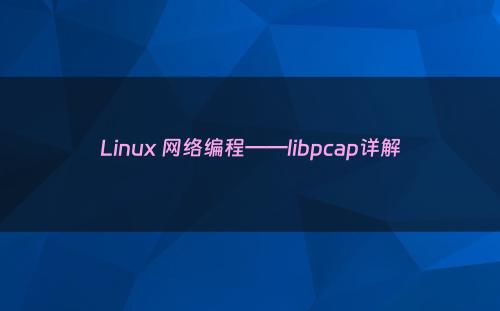 Linux 网络编程——libpcap详解