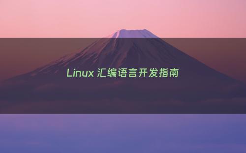 Linux 汇编语言开发指南