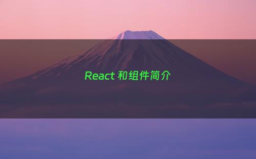 React 和组件简介