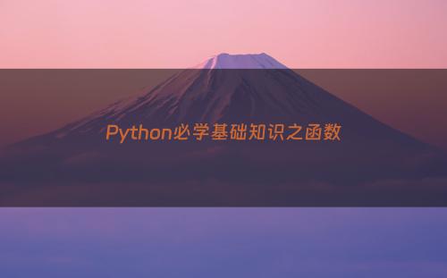 Python必学基础知识之函数