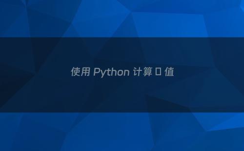 使用 Python 计算 π 值