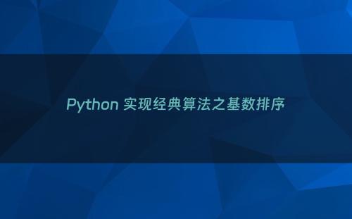 Python 实现经典算法之基数排序