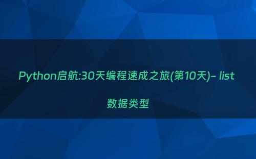 Python启航:30天编程速成之旅(第10天)- list 数据类型