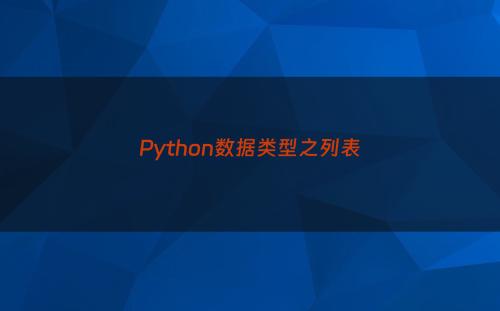 Python数据类型之列表