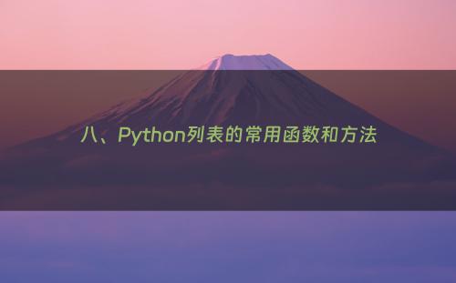 八、Python列表的常用函数和方法