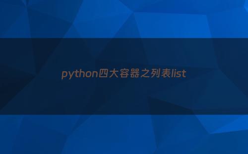 python四大容器之列表list