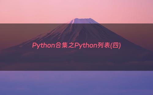 Python合集之Python列表(四)