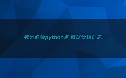 数分必会python点 数据分组汇总