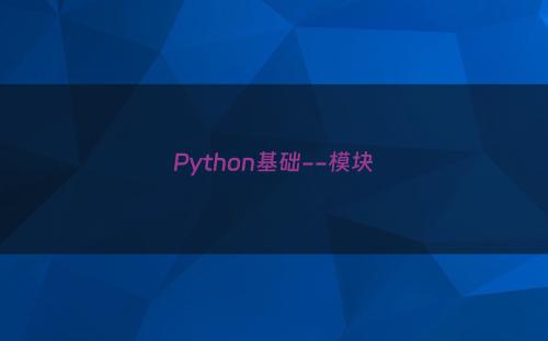 Python基础--模块