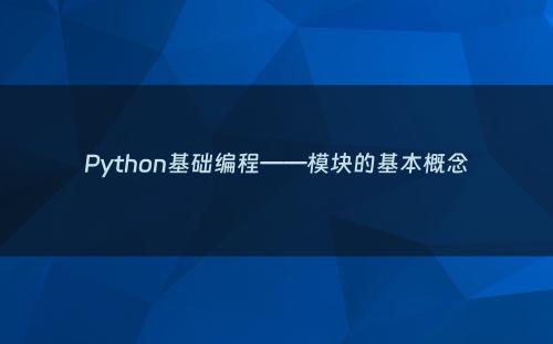 Python基础编程——模块的基本概念