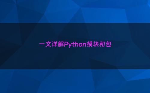 一文详解Python模块和包