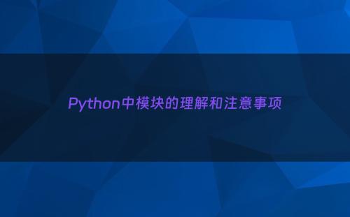 Python中模块的理解和注意事项