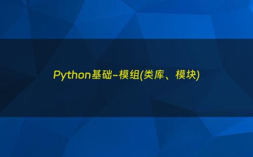 Python基础-模组(类库、模块)