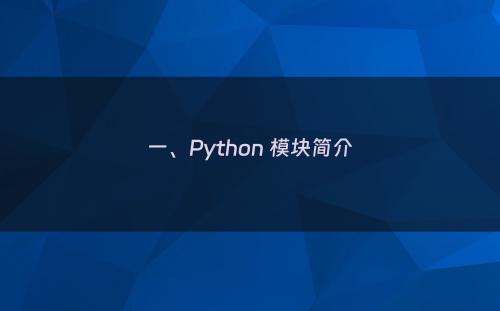 一、Python 模块简介