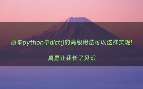 原来python中dict()的高级用法可以这样实现!真是让我长了见识