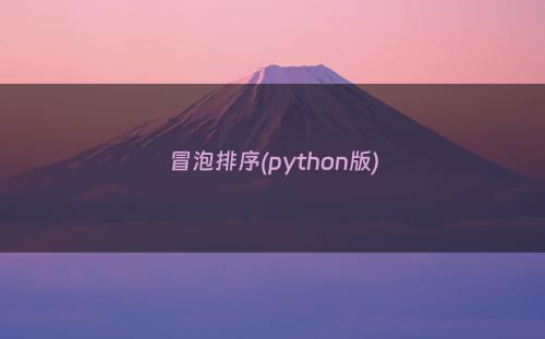 冒泡排序(python版)