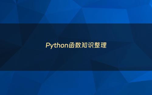 Python函数知识整理