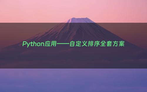 Python应用——自定义排序全套方案