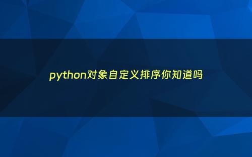 python对象自定义排序你知道吗