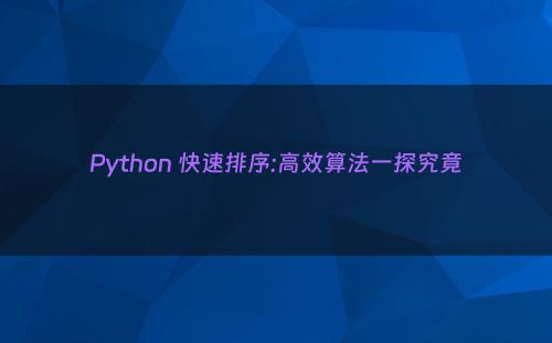 Python 快速排序:高效算法一探究竟