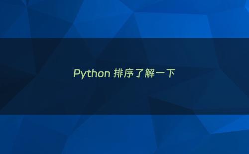 Python 排序了解一下