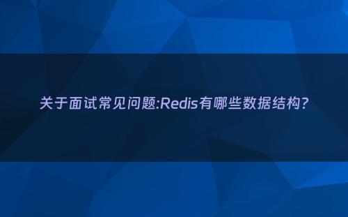 关于面试常见问题:Redis有哪些数据结构?