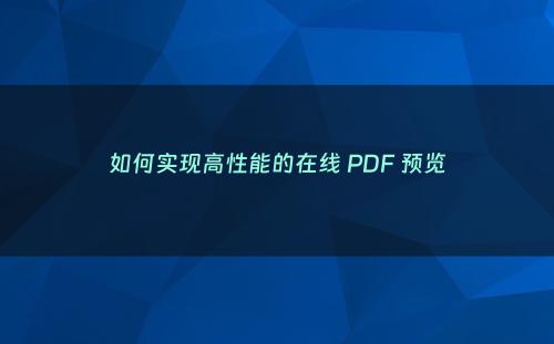 如何实现高性能的在线 PDF 预览