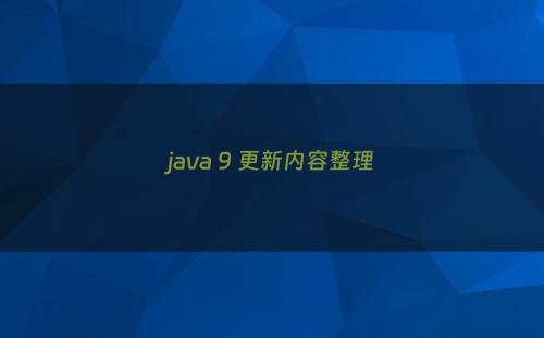 java 9 更新内容整理