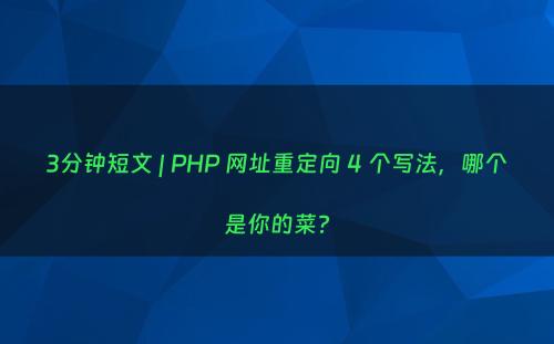 3分钟短文 | PHP 网址重定向 4 个写法，哪个是你的菜?