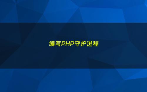 编写PHP守护进程