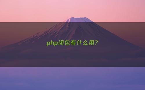 php闭包有什么用?