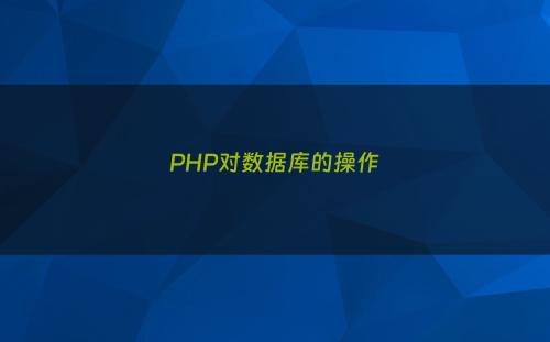 PHP对数据库的操作