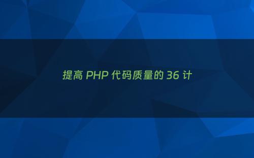 提高 PHP 代码质量的 36 计