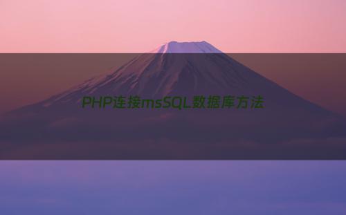 PHP连接msSQL数据库方法