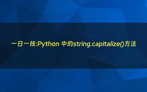 一日一技:Python 中的string.capitalize()方法