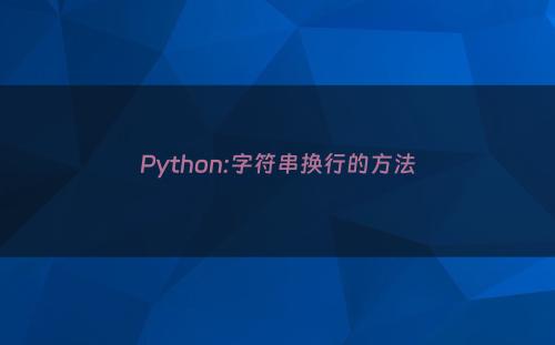 Python:字符串换行的方法