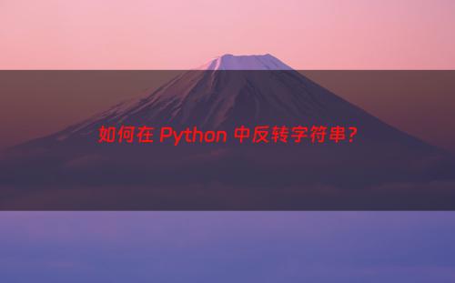 如何在 Python 中反转字符串?