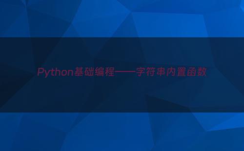 Python基础编程——字符串内置函数