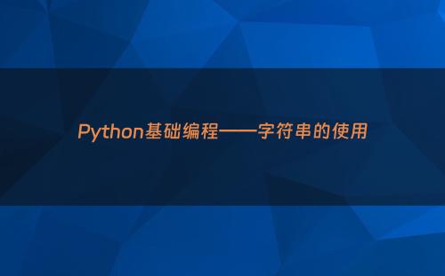 Python基础编程——字符串的使用