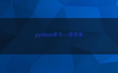 python学习--字符串