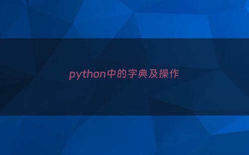 python中的字典及操作