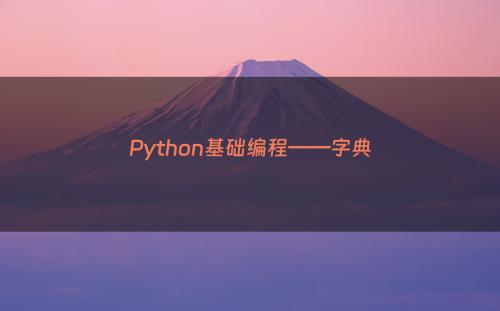 Python基础编程——字典