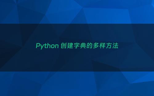 Python 创建字典的多样方法